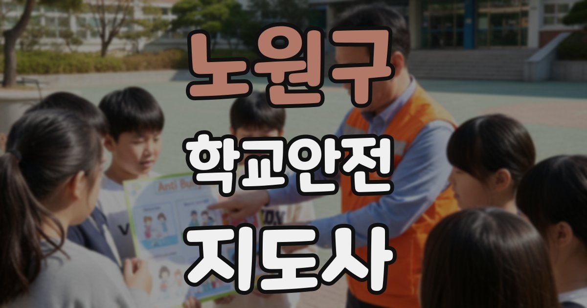 노원구 학교안전지도사 자격증