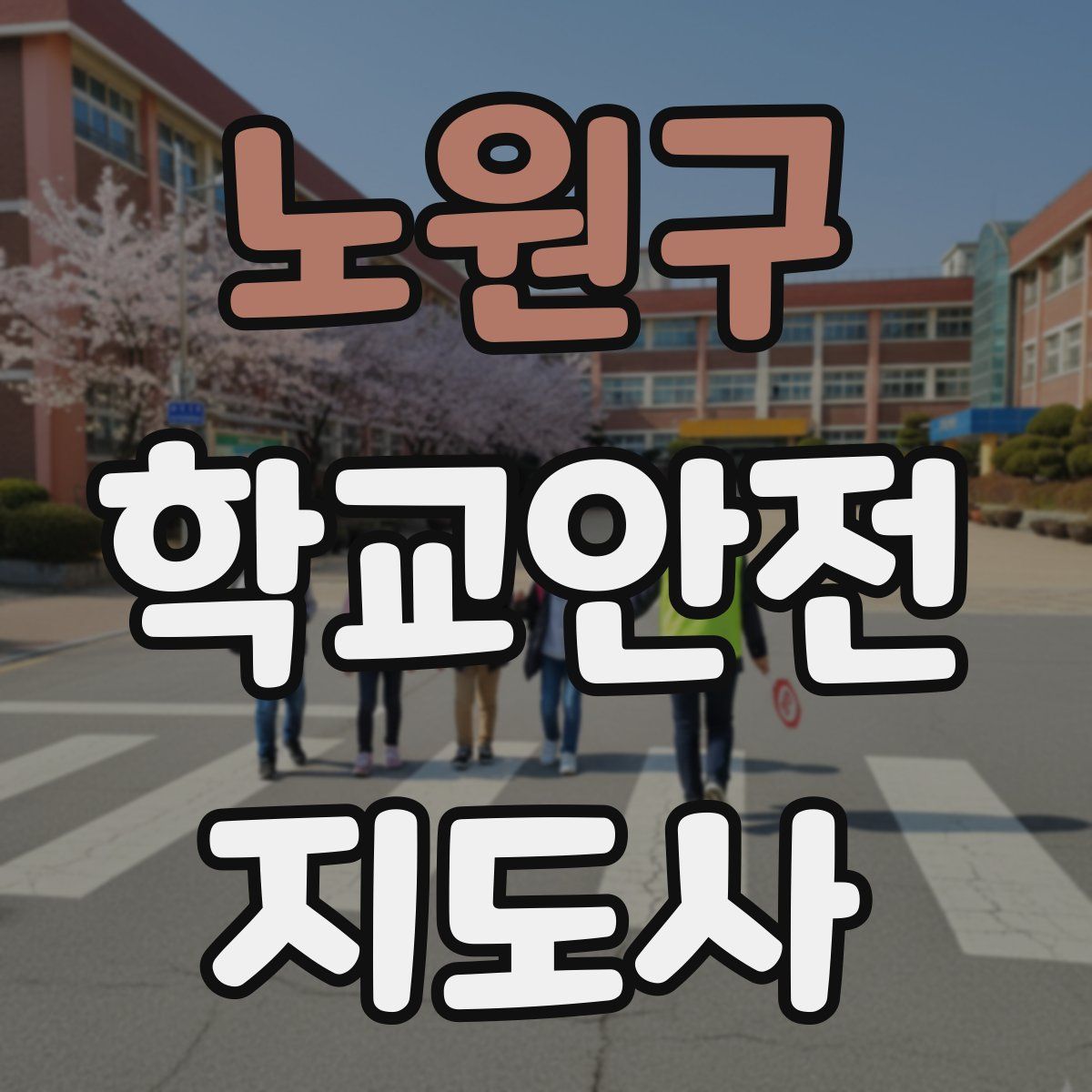 노원구 학교안전지도사 자격증