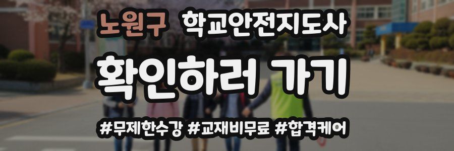 노원구 학교안전지도사 자격증