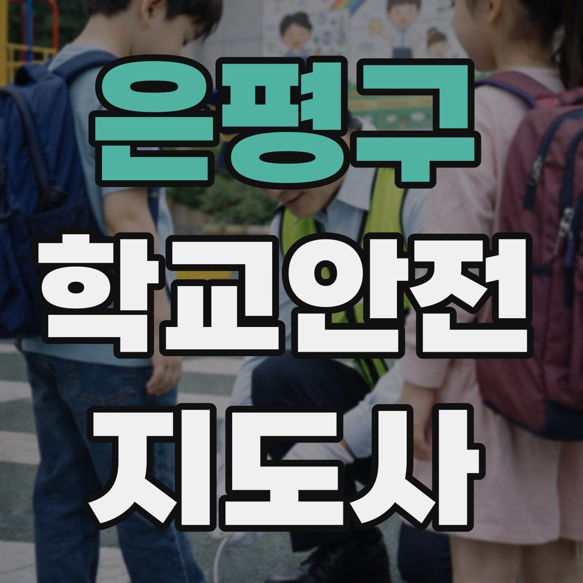 은평구 학교안전지도사 자격증