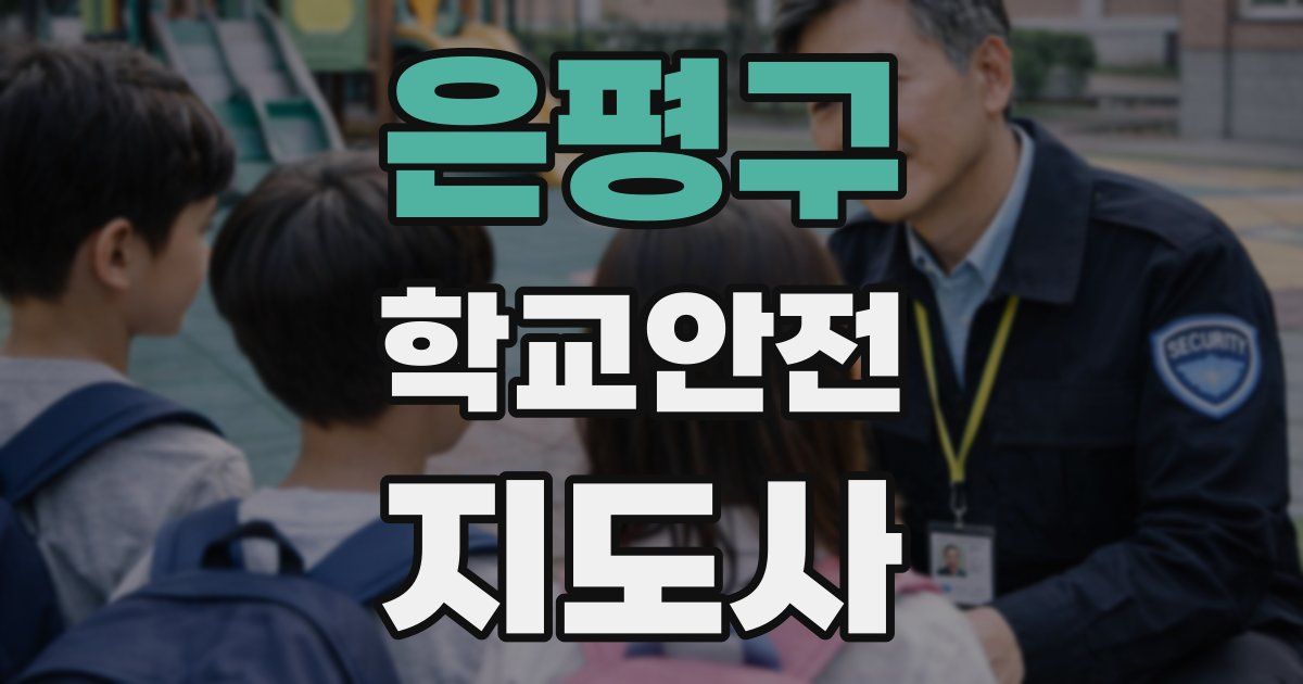 은평구 학교안전지도사 자격증