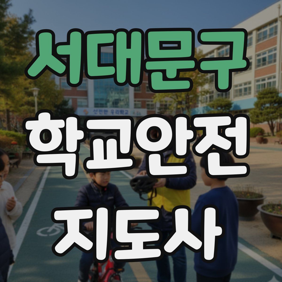 서대문구 학교안전지도사 자격증