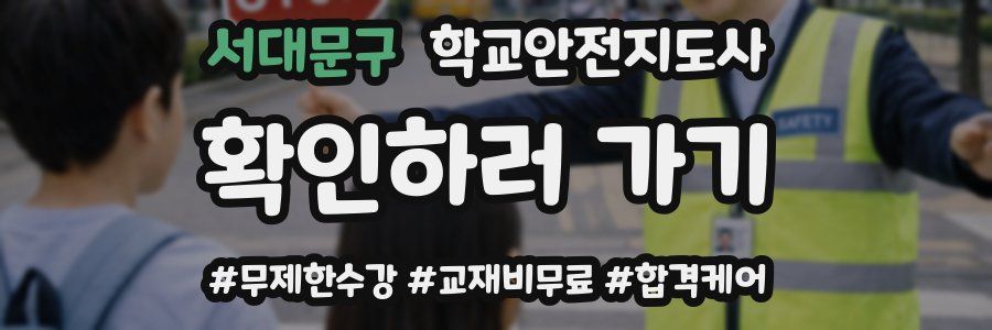서대문구 학교안전지도사 자격증
