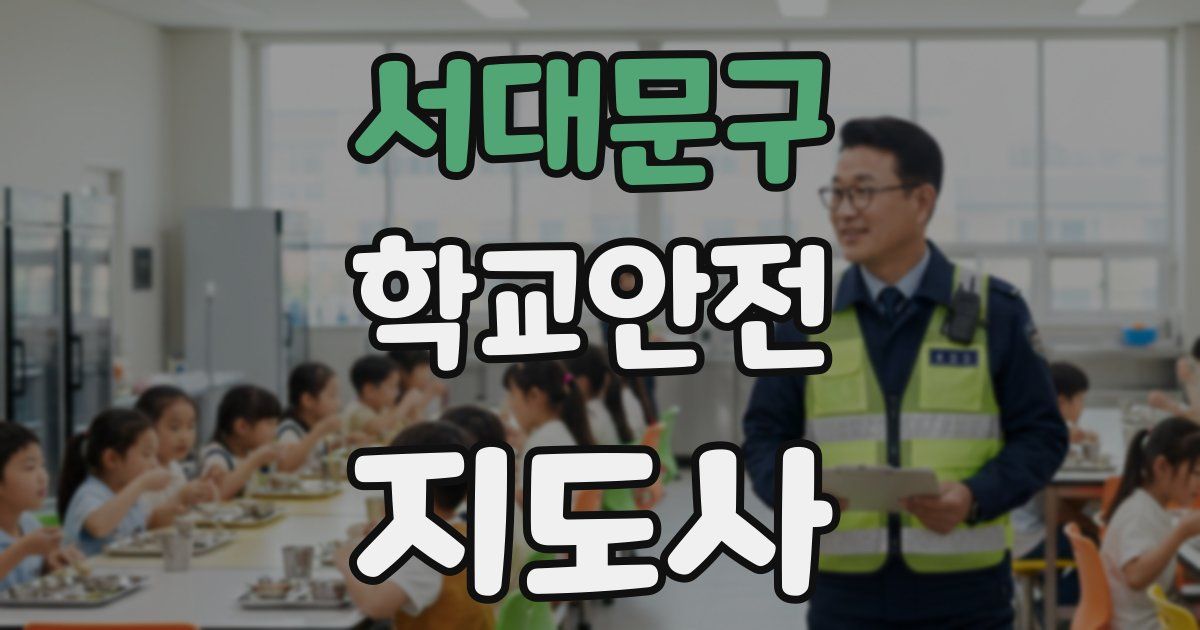 서대문구 학교안전지도사 자격증