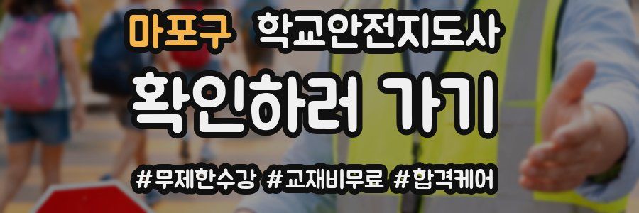 마포구 학교안전지도사 자격증