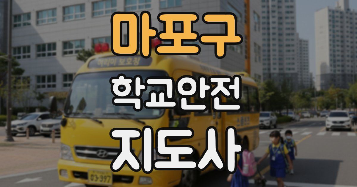 마포구 학교안전지도사 자격증