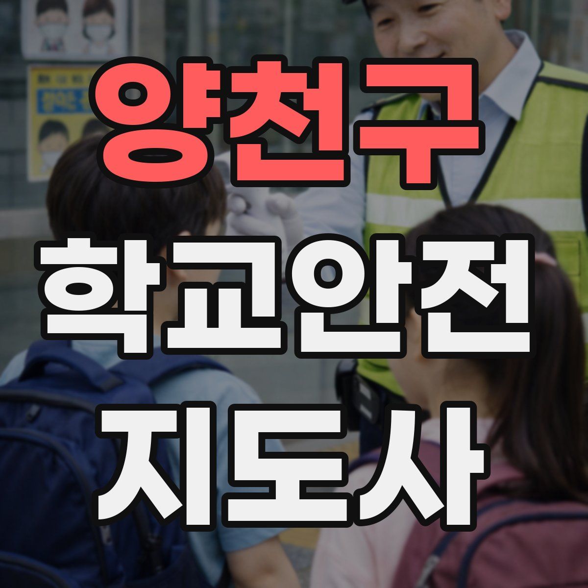 양천구 학교안전지도사 자격증