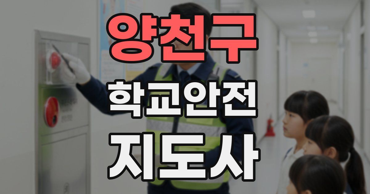 양천구 학교안전지도사 자격증