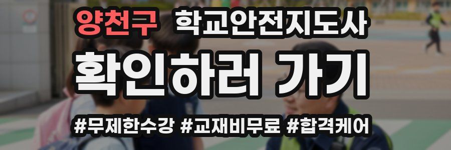 양천구 학교안전지도사 자격증