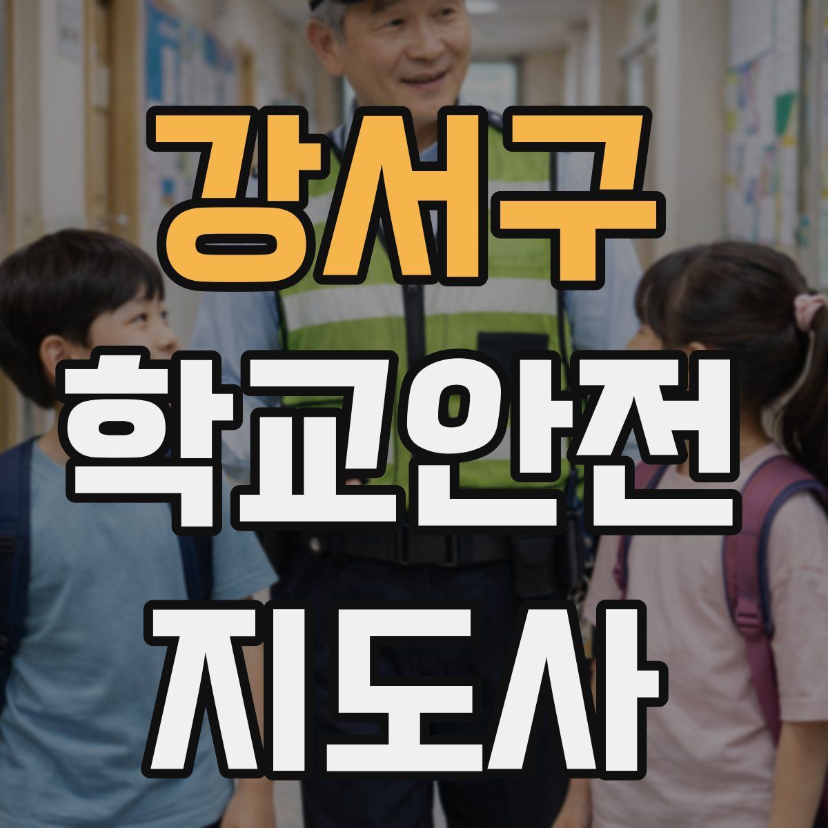 강서구 학교안전지도사 자격증