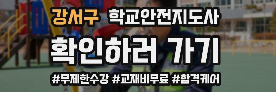 강서구 학교안전지도사 자격증