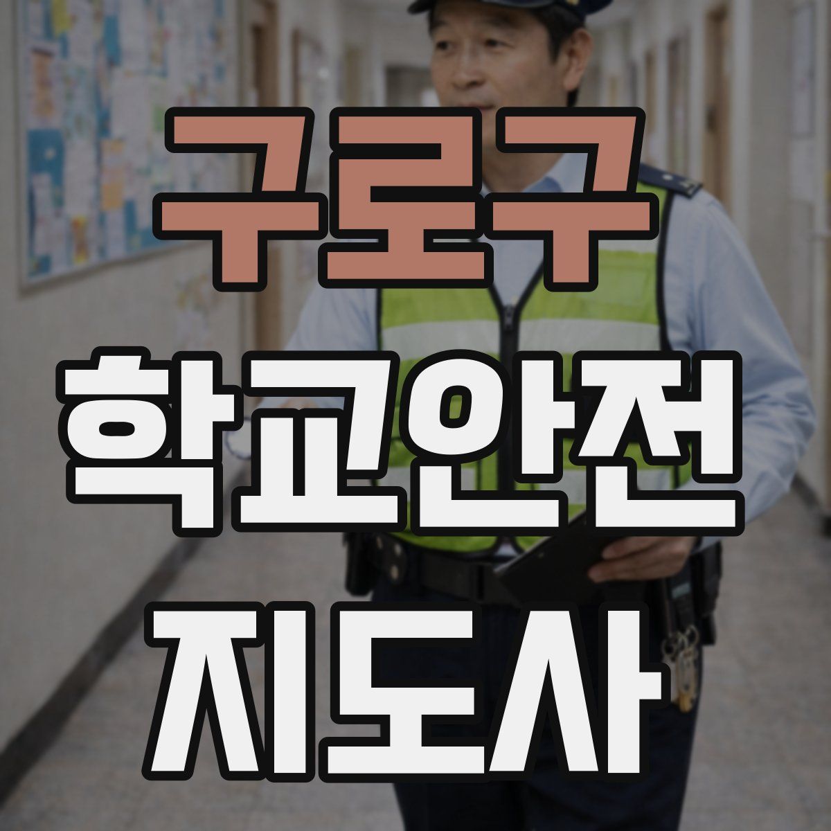 구로구 학교안전지도사 자격증