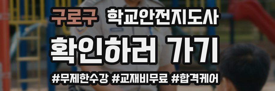 구로구 학교안전지도사 자격증
