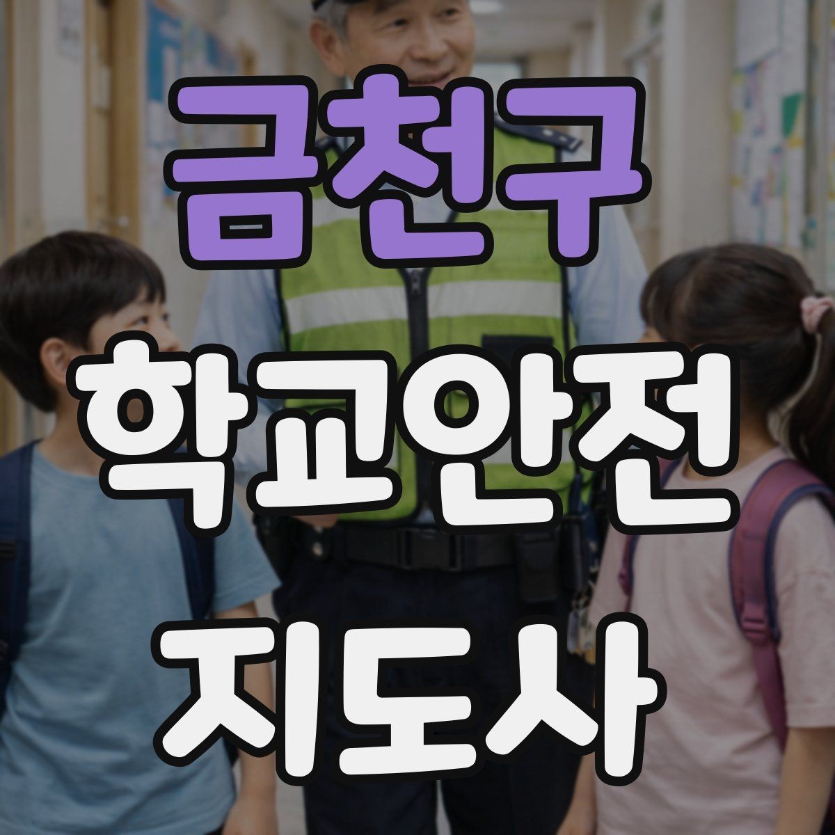 금천구 학교안전지도사 자격증 학교 일정에 맞춘 운영 계획 세우기