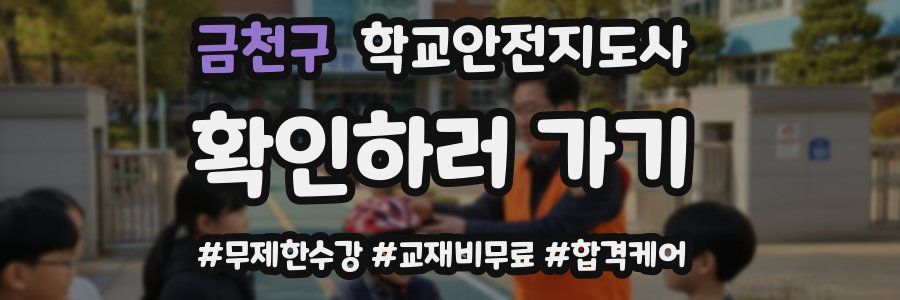 금천구 학교안전지도사 자격증