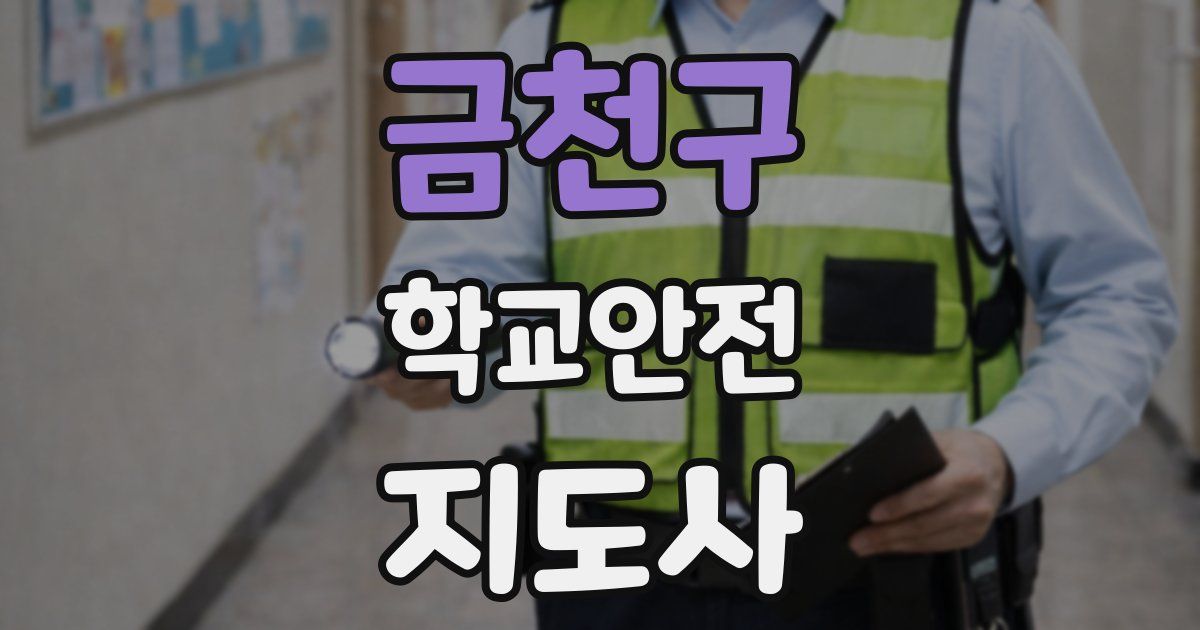 금천구 학교안전지도사 자격증
