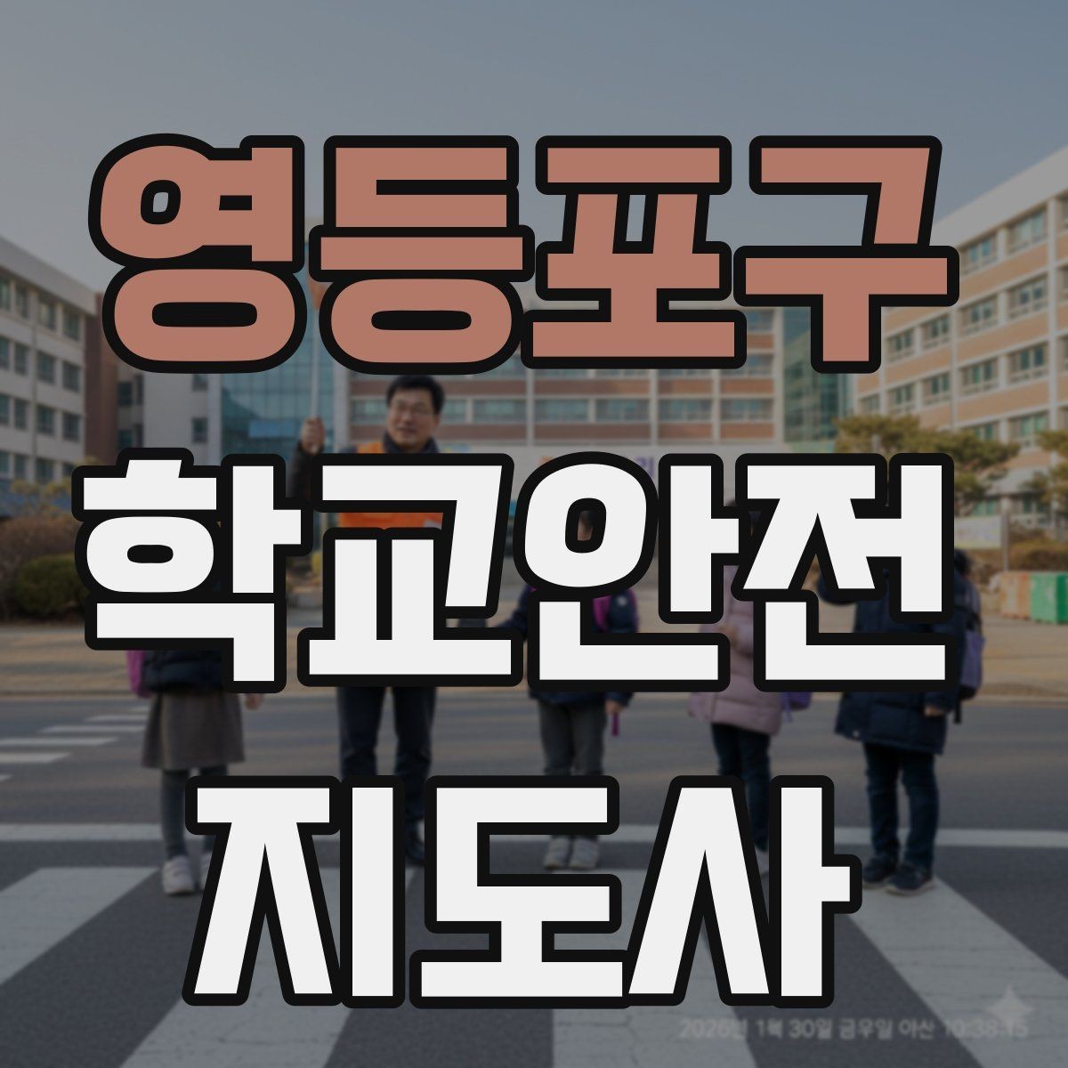 영등포구 학교안전지도사 자격증 숙박형 체험학습에서 야간 안전 포인트