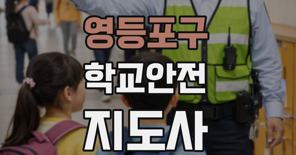 영등포구 학교안전지도사 자격증