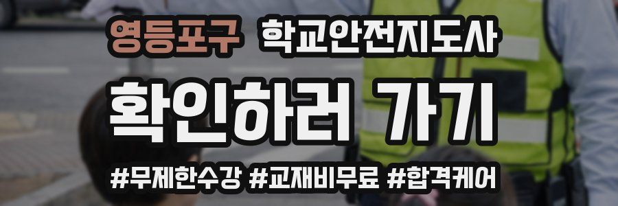 영등포구 학교안전지도사 자격증