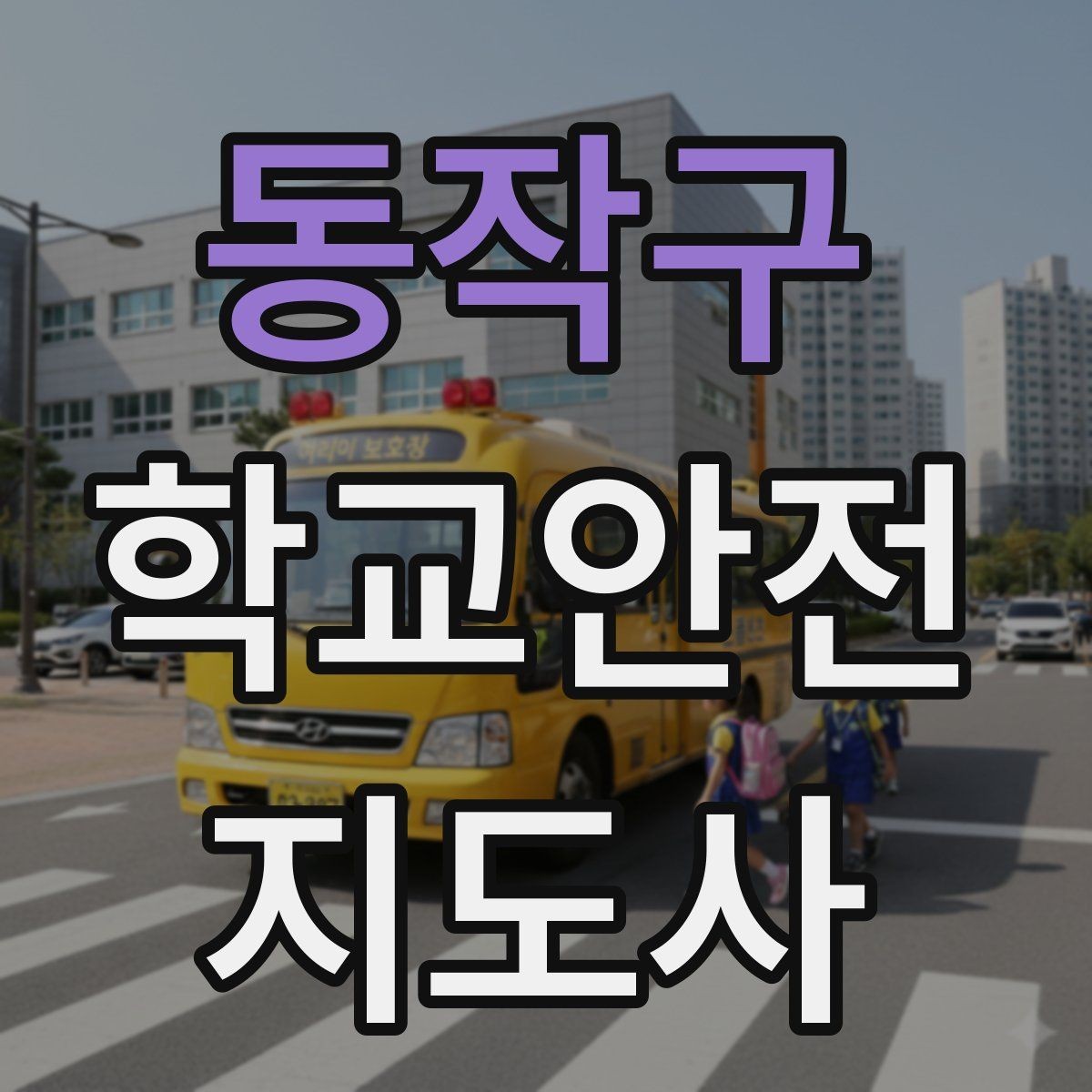 동작구 학교안전지도사 자격증 물놀이 계절 안전교육 핵심만 모아보기