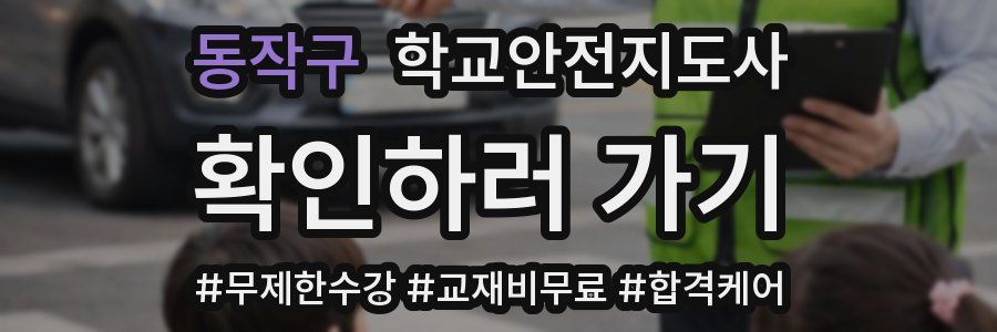 동작구 학교안전지도사 자격증
