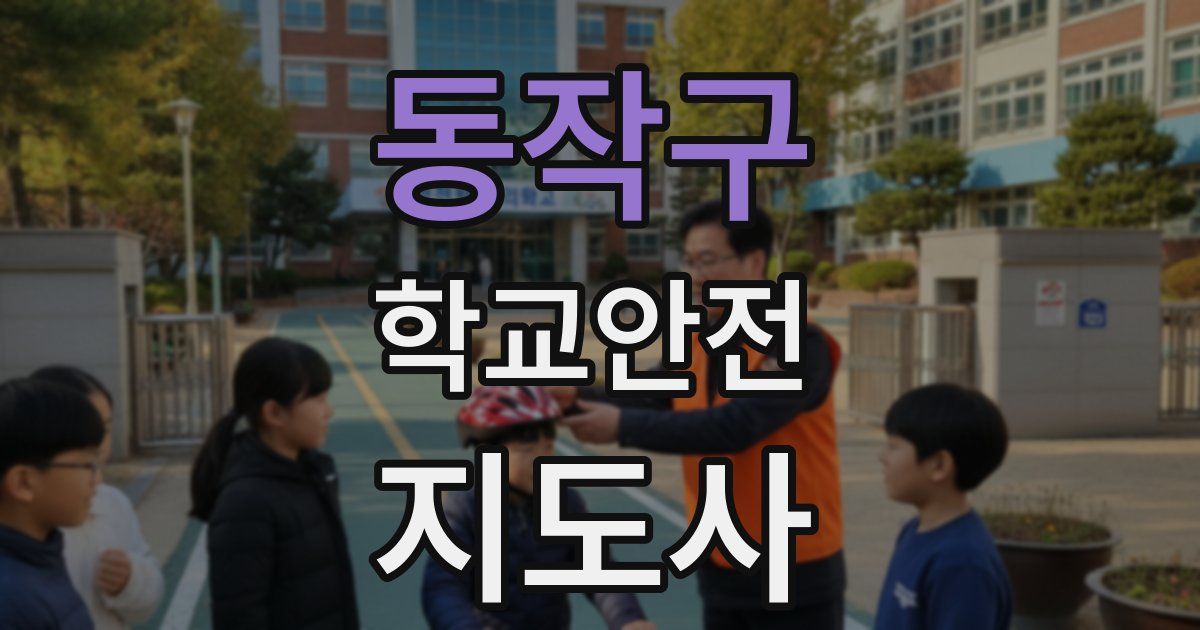 동작구 학교안전지도사 자격증