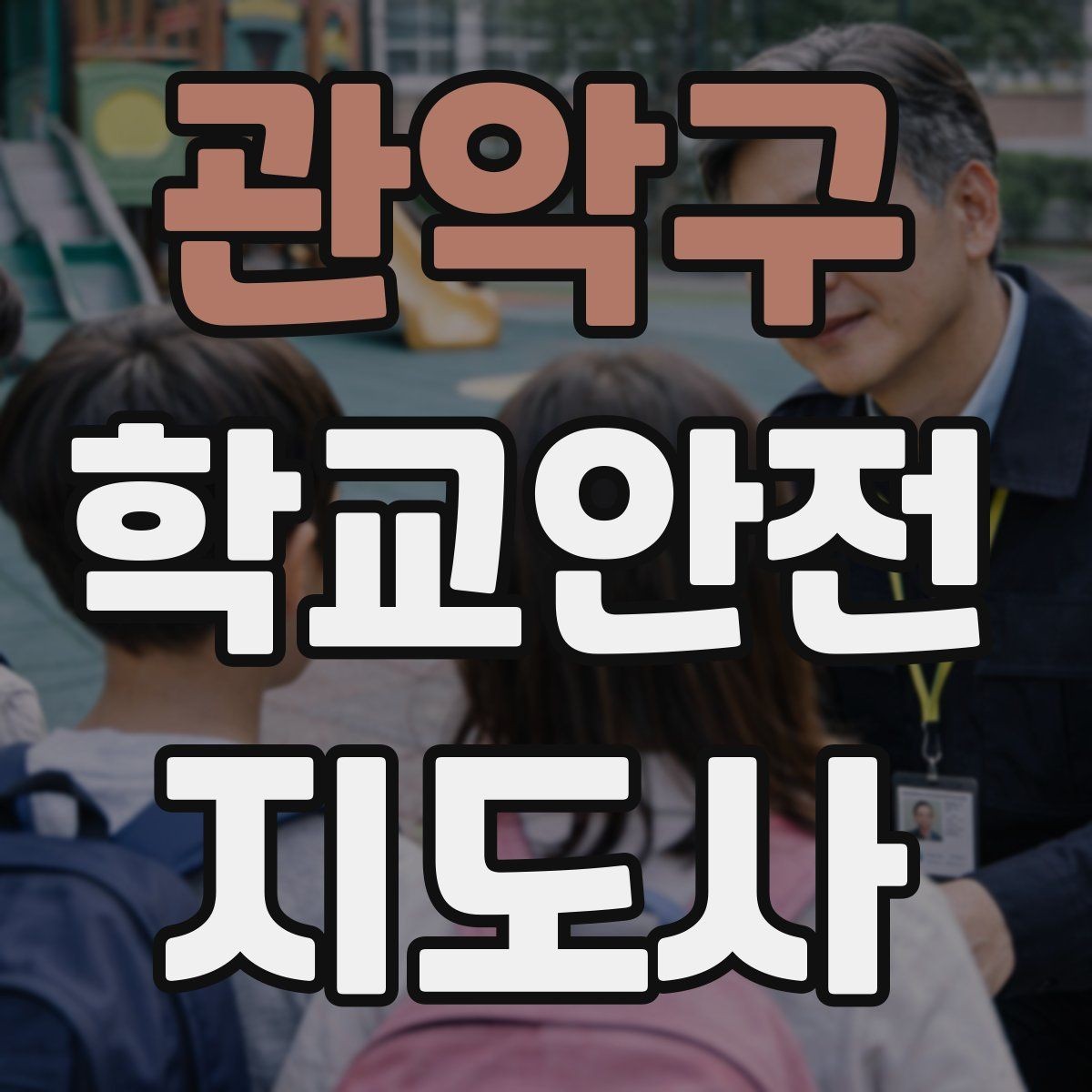 관악구 학교안전지도사 자격증 안전 점검표를 현장에서 활용하는 방법