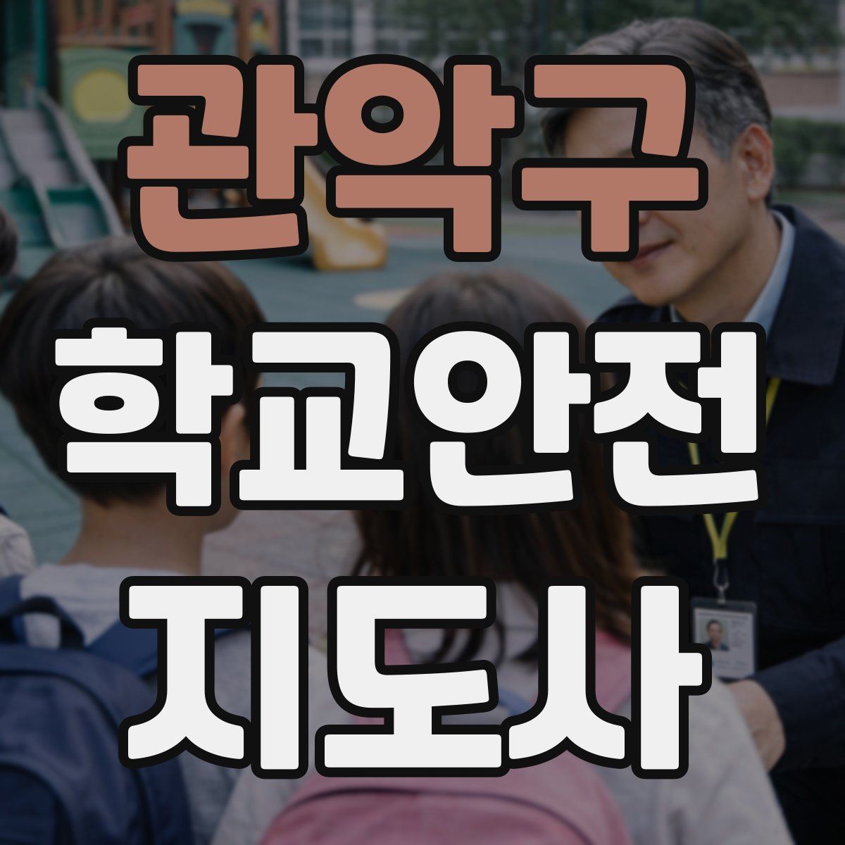 관악구 학교안전지도사 자격증