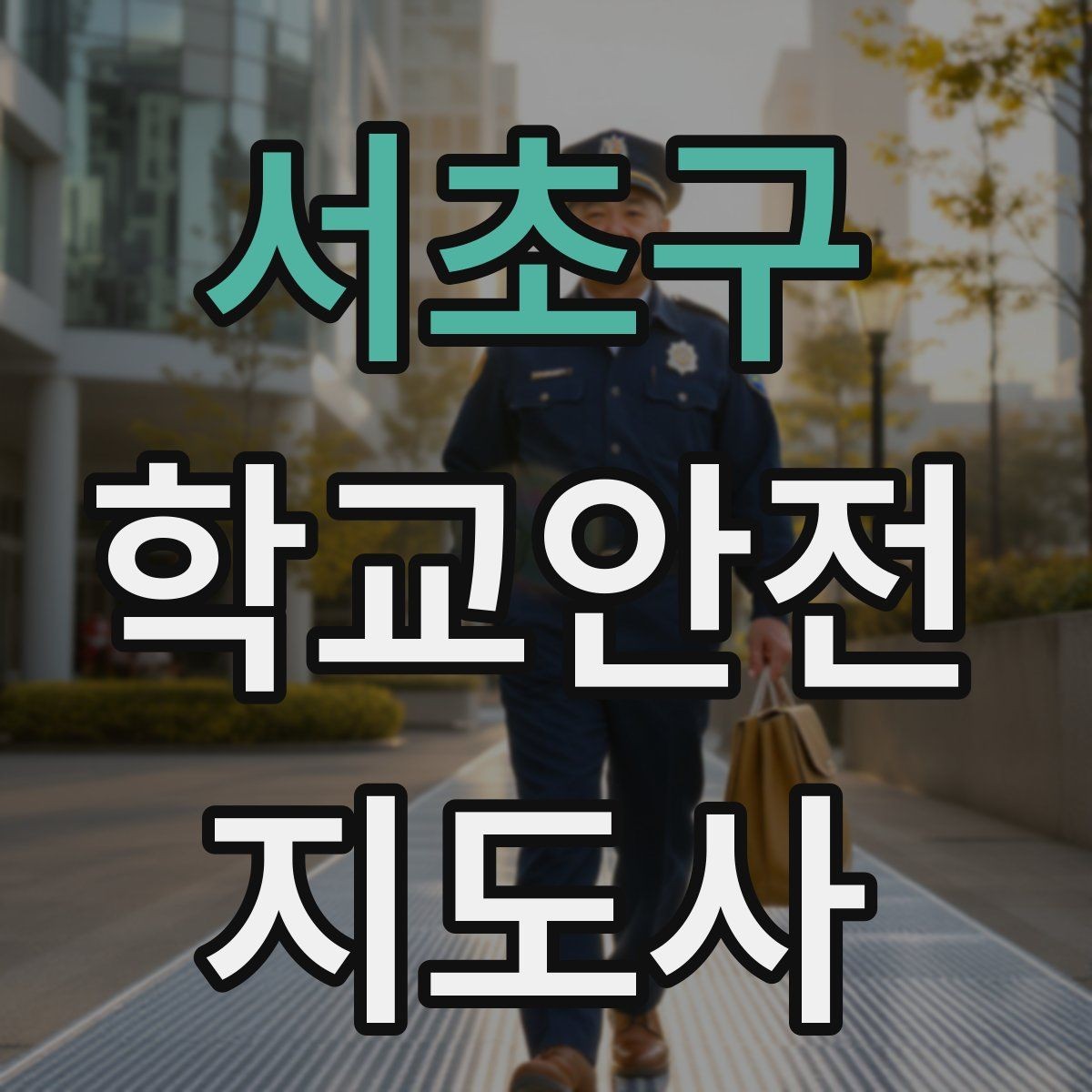 서초구 학교안전지도사 자격증 등굣길 안전지도에서 가장 중요한 한 가지