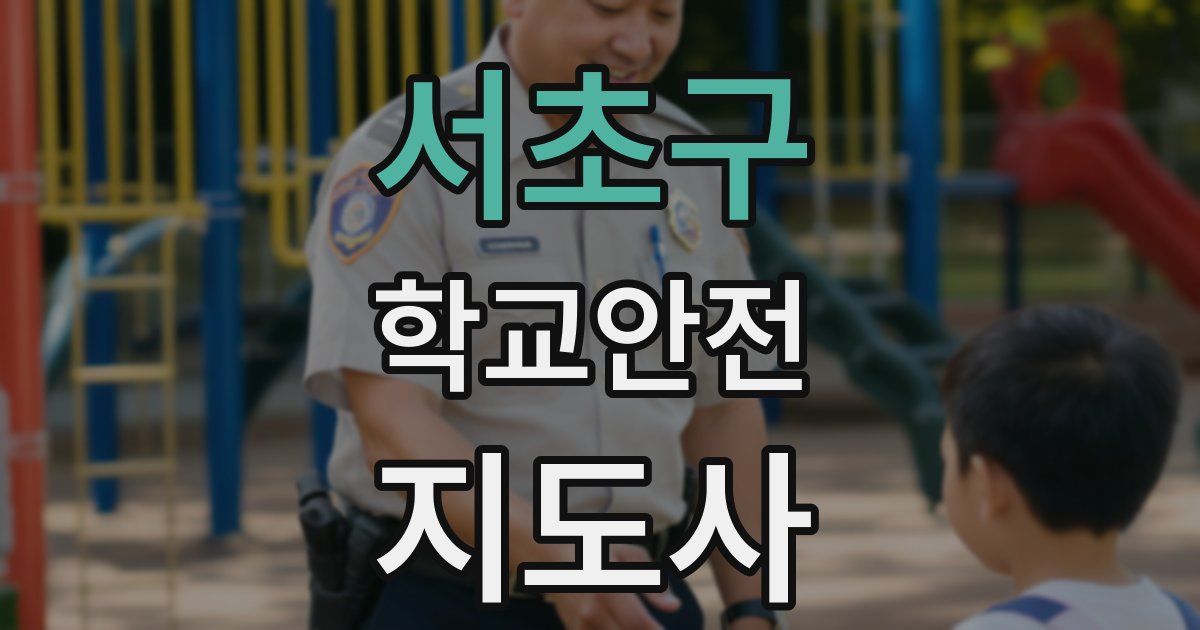 서초구 학교안전지도사 자격증