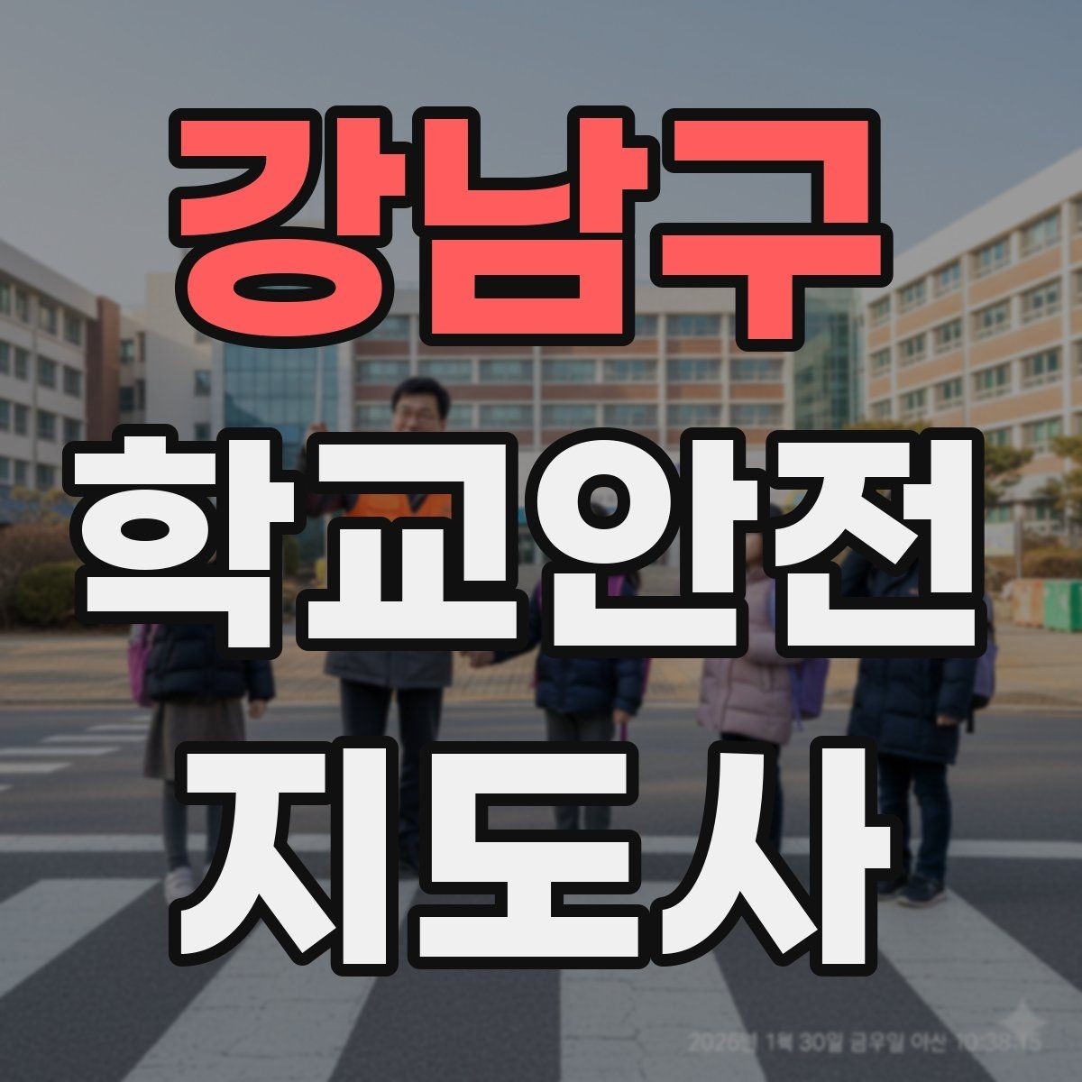 강남구 학교안전지도사 자격증 기출 유형을 참고하면 좋은 이유