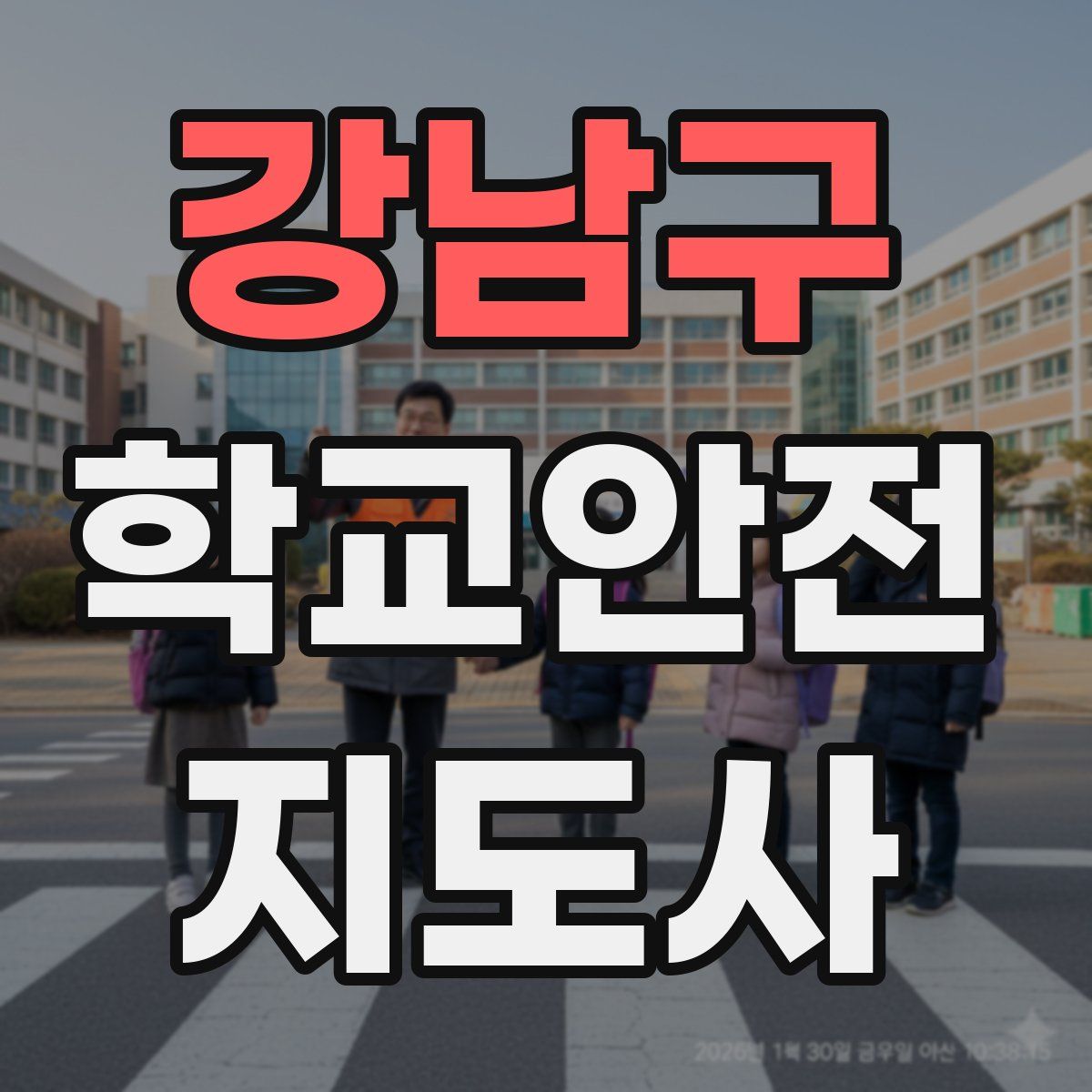 강남구 학교안전지도사 자격증