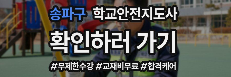 송파구 학교안전지도사 자격증