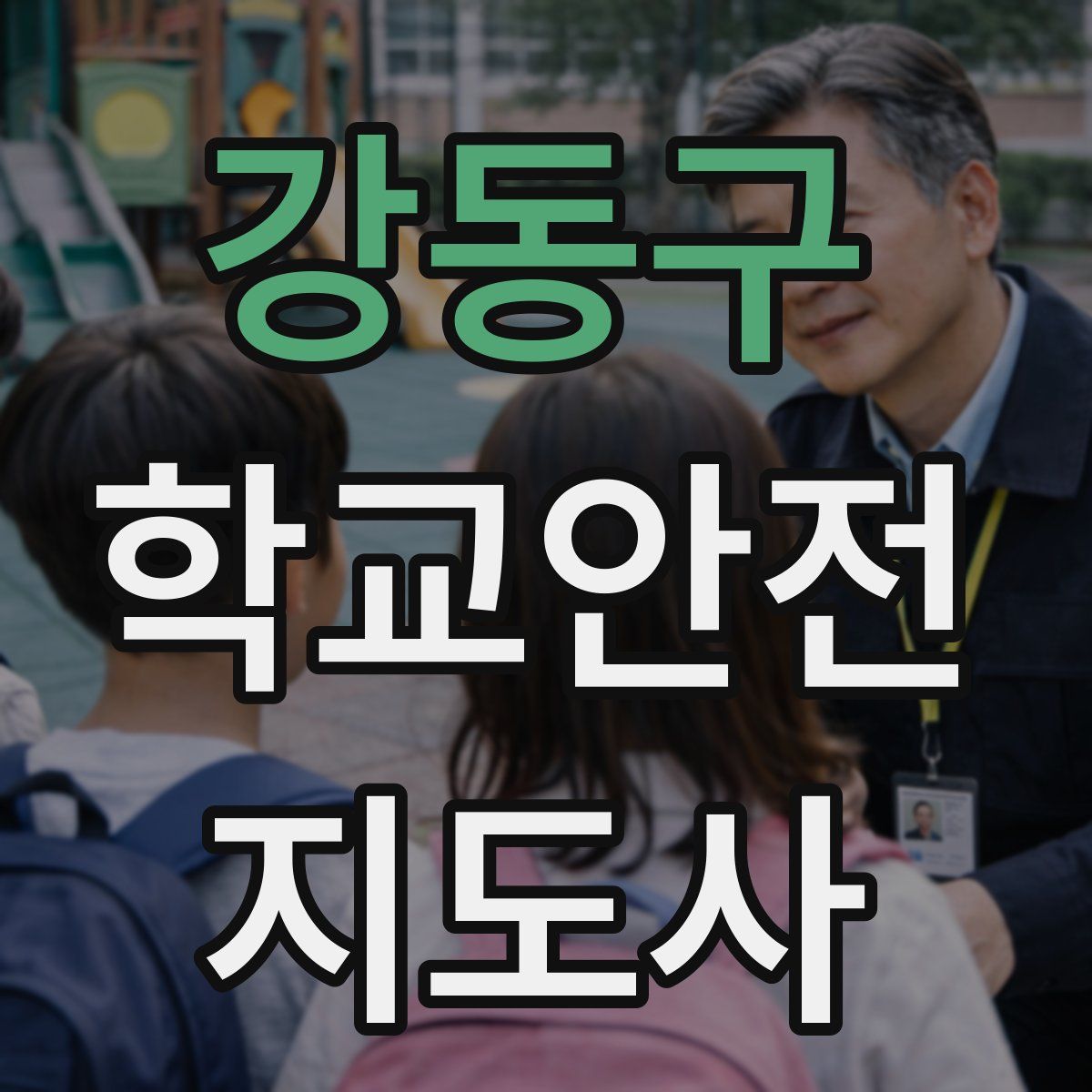 강동구 학교안전지도사 자격증