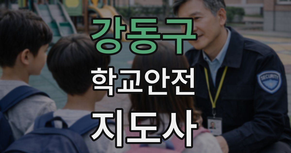 강동구 학교안전지도사 자격증