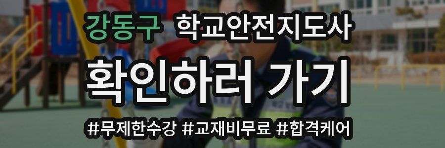 강동구 학교안전지도사 자격증