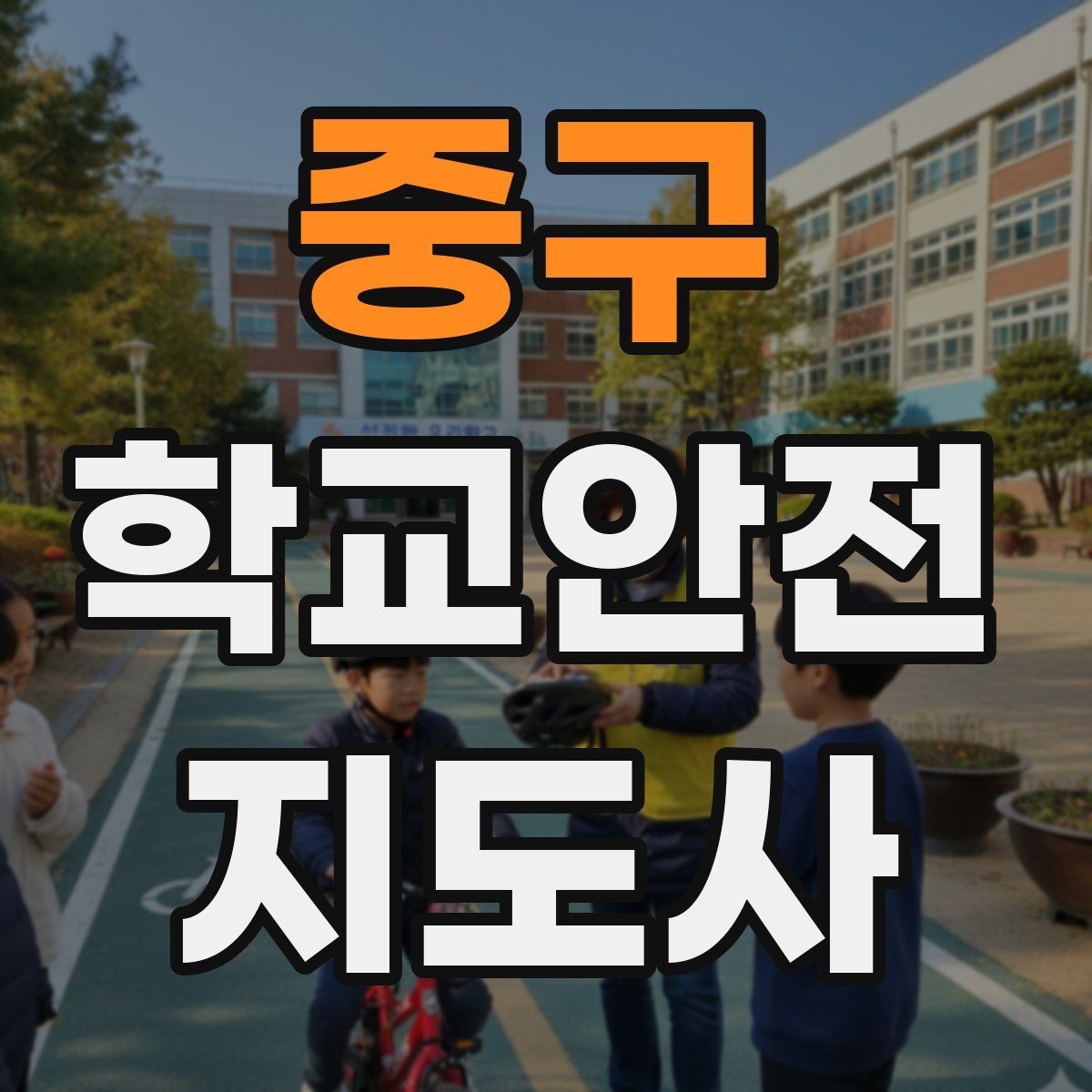 중구 학교안전지도사 자격증 사고 보고서 작성 시 유의할 점