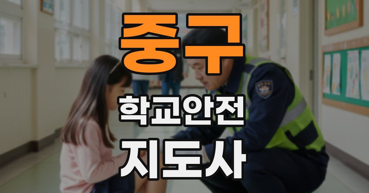중구 학교안전지도사 자격증