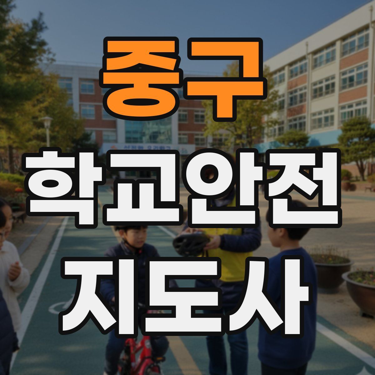 중구 학교안전지도사 자격증