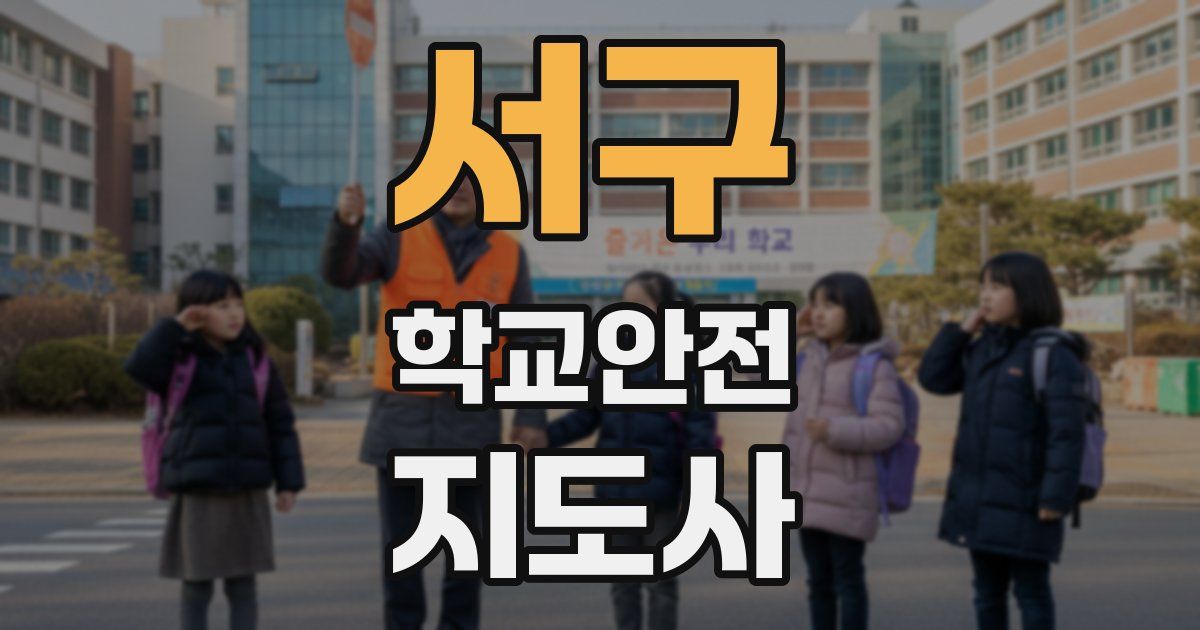 서구 학교안전지도사 자격증