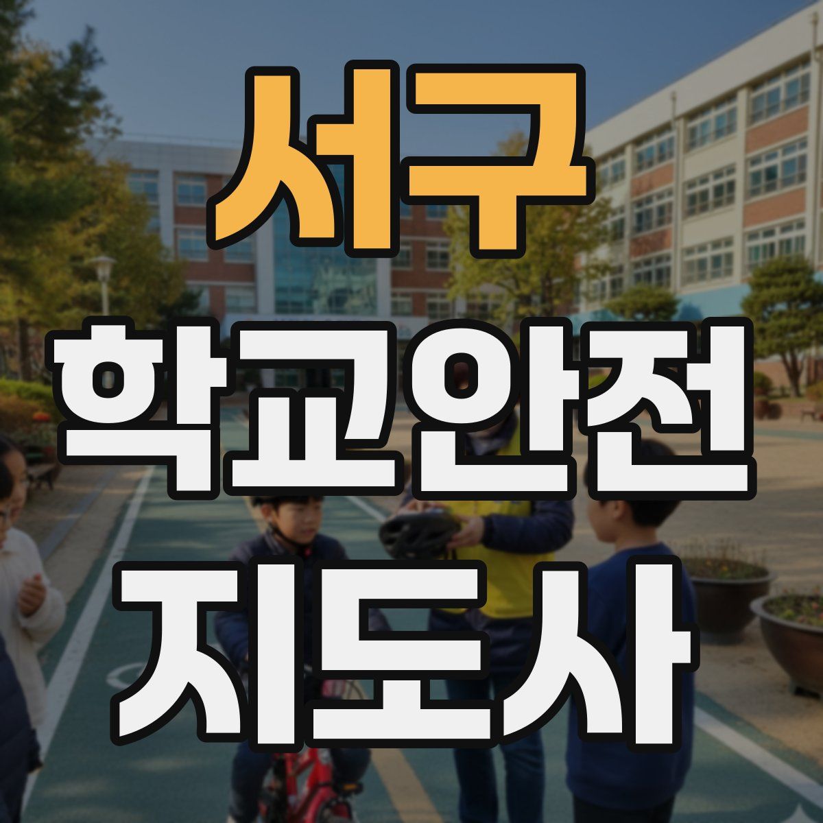 서구 학교안전지도사 자격증