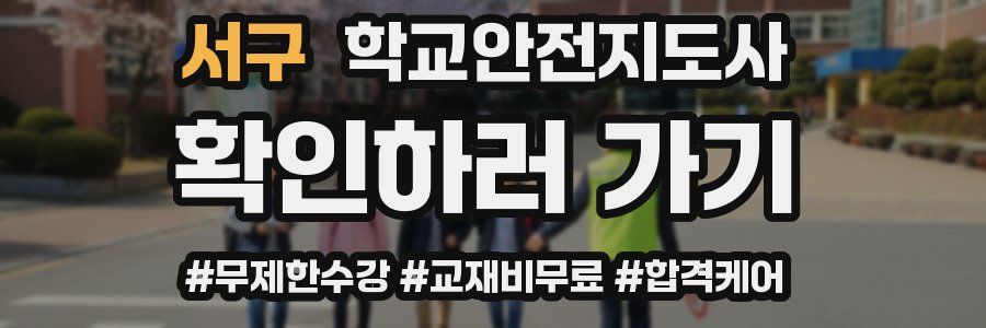 서구 학교안전지도사 자격증