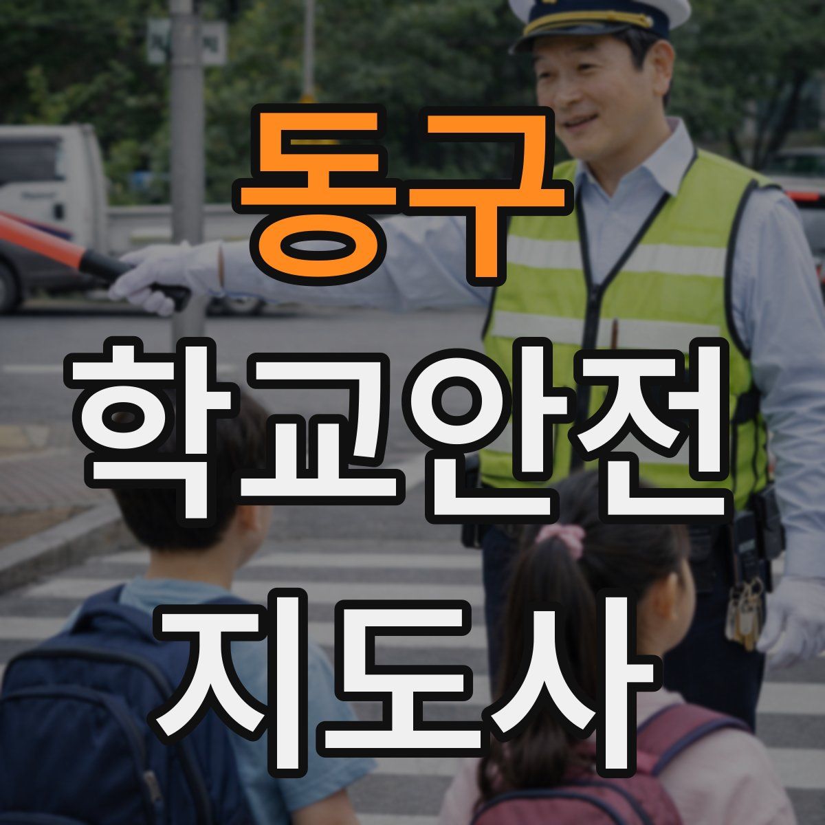 동구 학교안전지도사 자격증