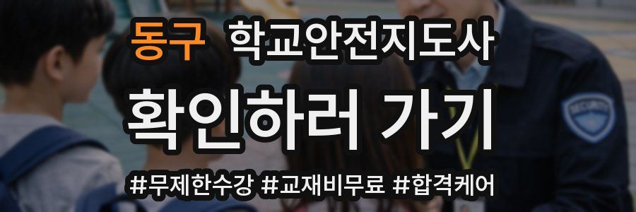 동구 학교안전지도사 자격증