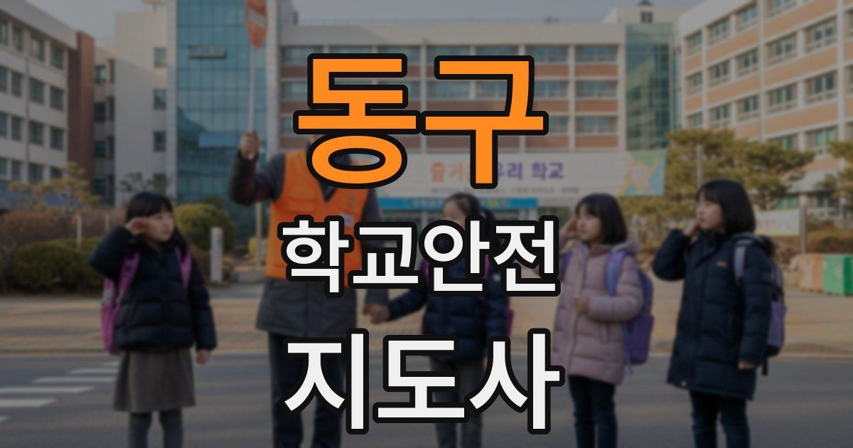 동구 학교안전지도사 자격증