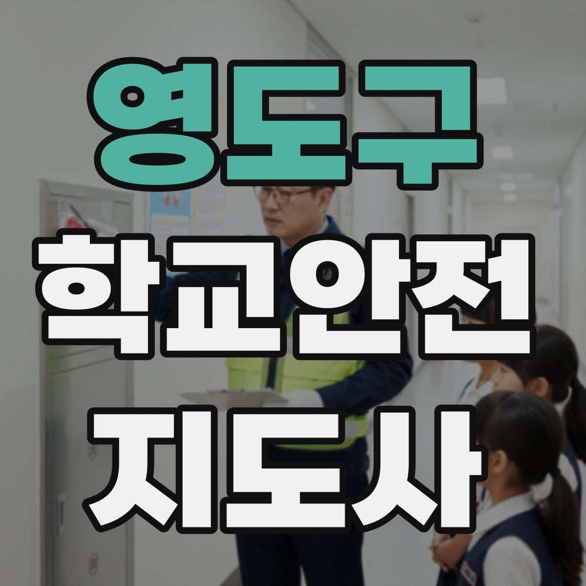 영도구 학교안전지도사 자격증 아이를 다독이는 말 한마디의 힘