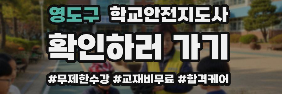 영도구 학교안전지도사 자격증