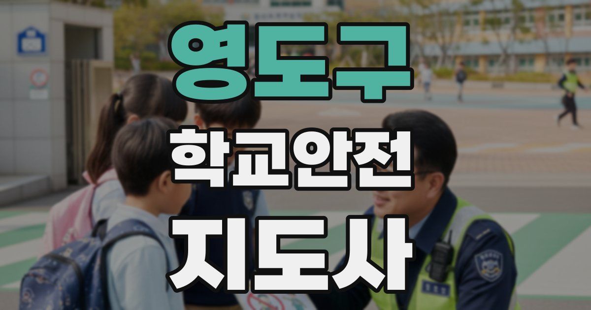 영도구 학교안전지도사 자격증