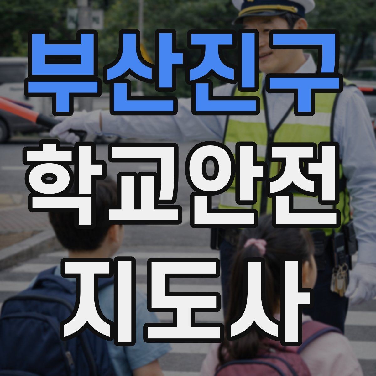부산진구 학교안전지도사 자격증 학원 차량이 몰리는 시간대 주의사항