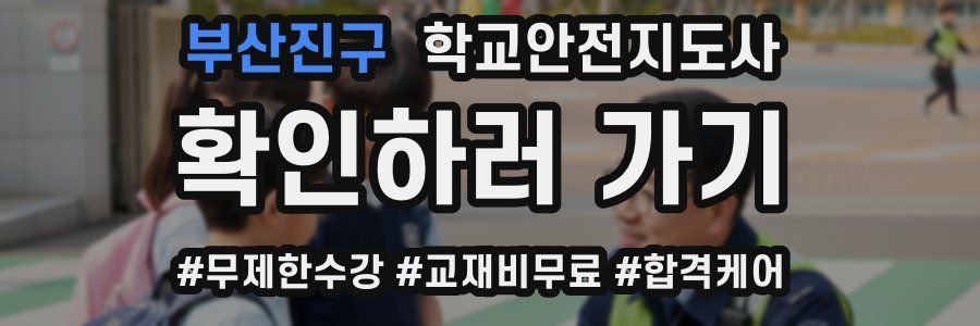 부산진구 학교안전지도사 자격증